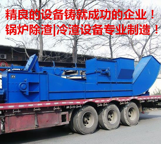 量身設(shè)計打造鍋爐除渣生產(chǎn)線