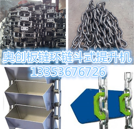奧創環鏈板鏈斗式提升機 奧創環鏈板鏈斗式提升機